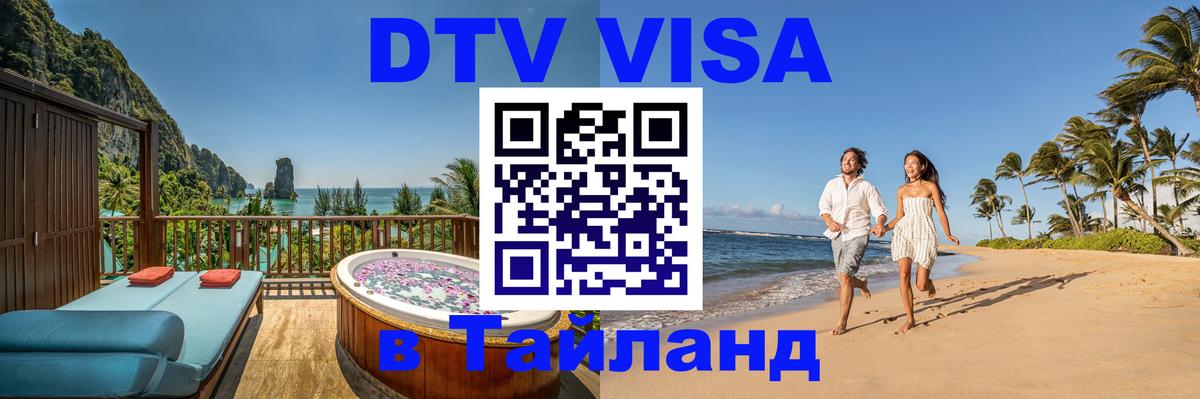 ДТВ виза в Таиланд 