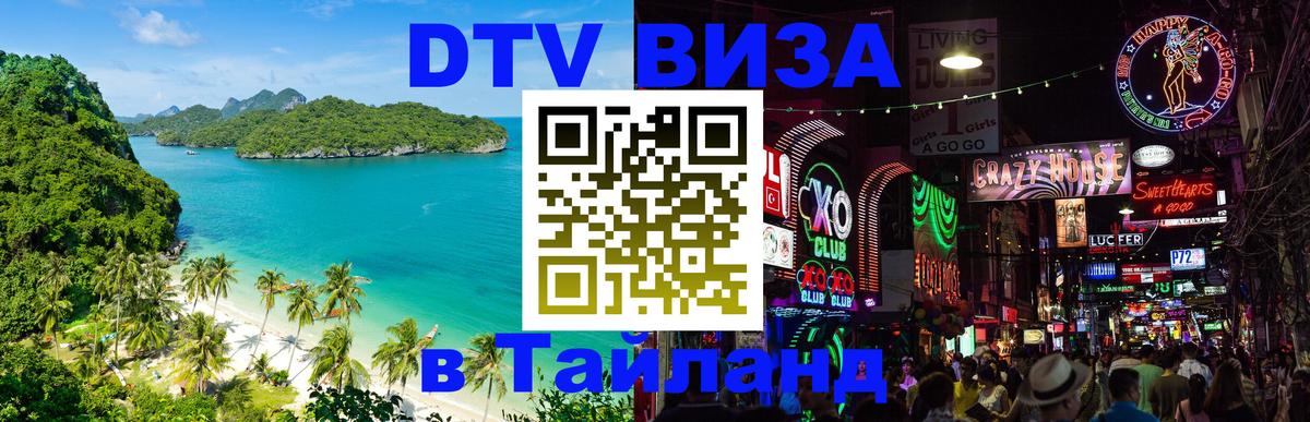 Стоимость и условия DTV визы — оформление в Таиланд под ключ - София  20.11.2025 